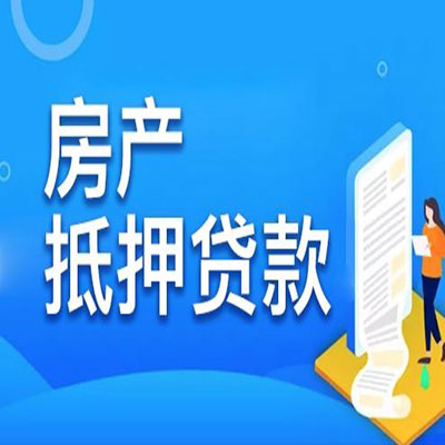 兴安​房产抵押贷款