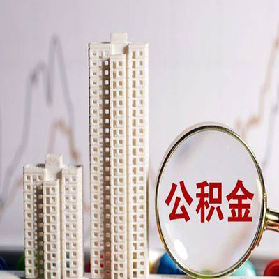 兴安公积金信用贷款
