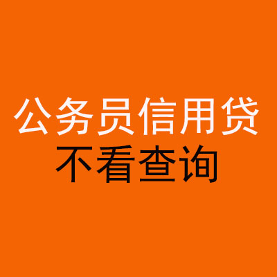 兴安公务员信用贷款