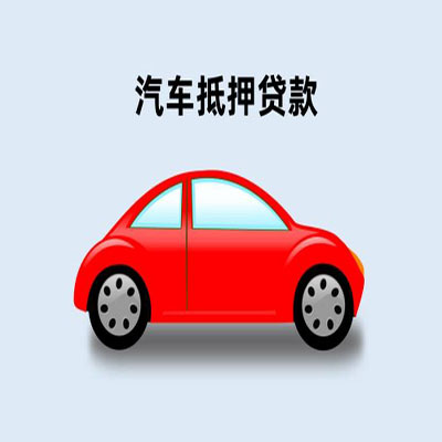 兴安车辆抵押贷款
