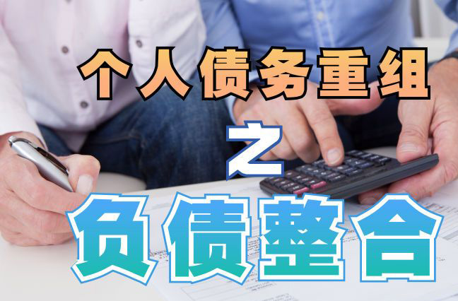 兴安债务重组公司，兴安债务优化减轻还款压力！