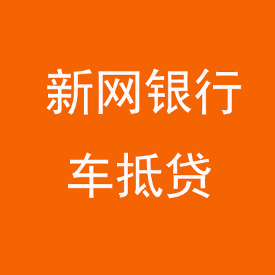 兴安新网银行车抵贷