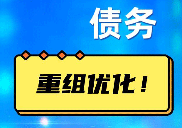 兴安网贷债务重组：解救财务困境的新希望